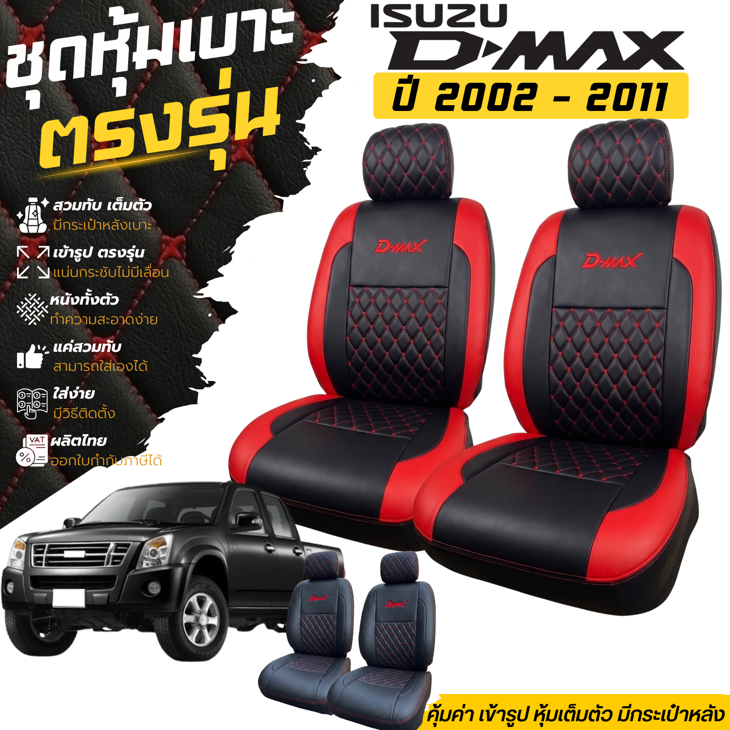 ชุดหุ้มเบาะ VIP ตรงรุ่น ISUZU D-MAX