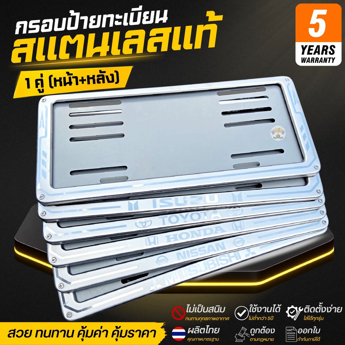 ป้ายทะเบียนสแตนเลส 1คู่ หน้า+หลัง ใช้งานได้ไม่ต่ำกว่า 5ปี